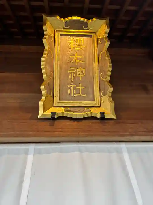 櫻木神社(千葉県)