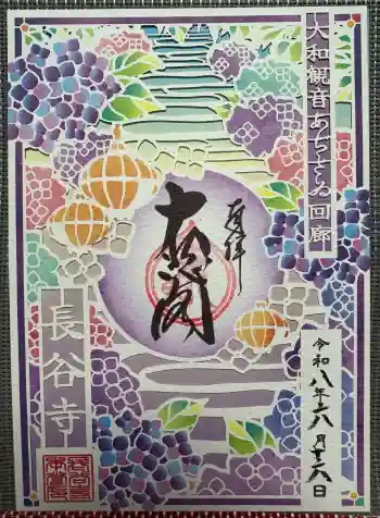 長谷寺の御朱印 2026年06月