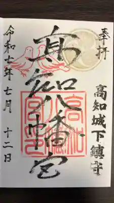 高知八幡宮の御朱印
