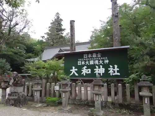 大和神社(奈良県)