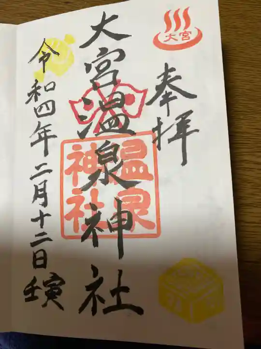 大宮温泉神社の御朱印