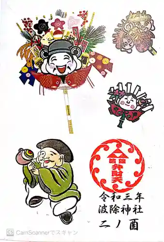 波除神社（波除稲荷神社）の授与品その他