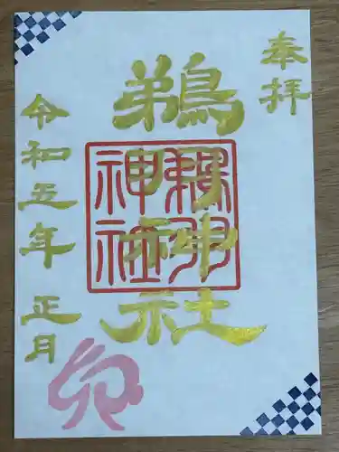 鵜羽神社の御朱印