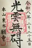 東本願寺の御朱印