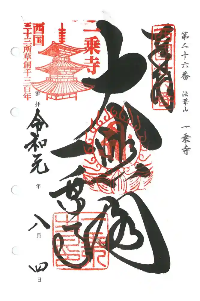 一乗寺の御朱印