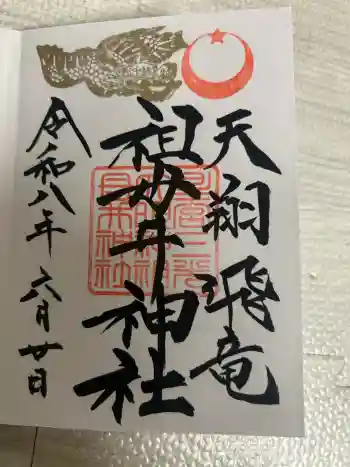祖母井神社の御朱印 2026年06月