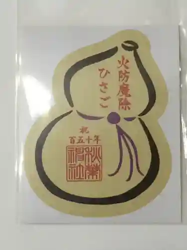 秋葉神社の授与品その他