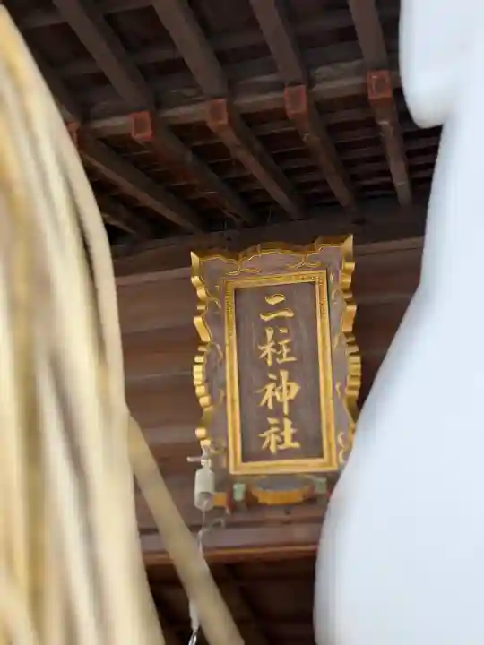 二柱神社(宮城県)