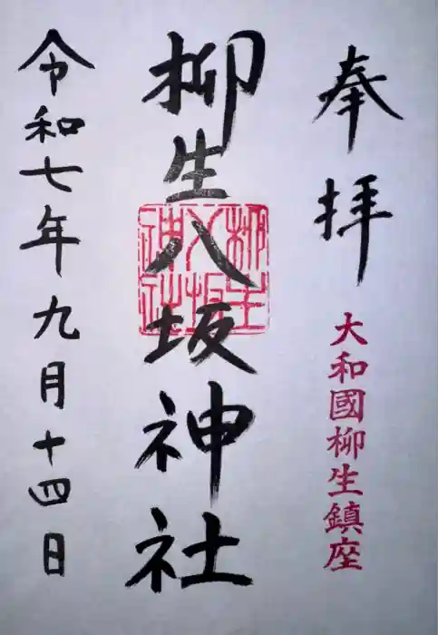 柳生八坂神社の御朱印