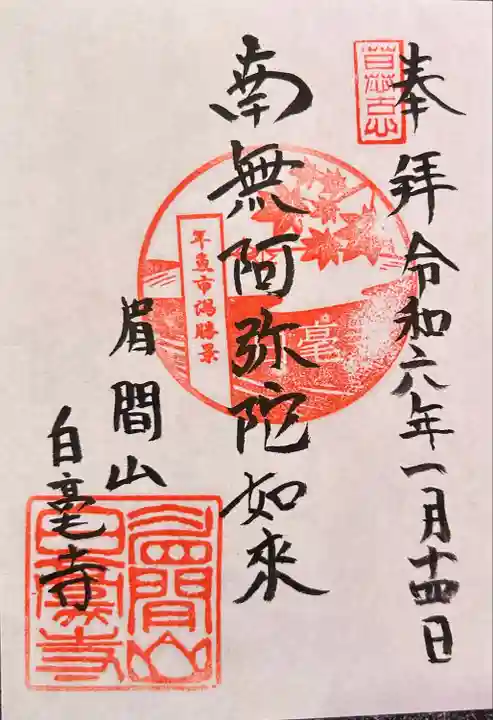 白毫寺(愛知県)