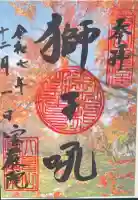 宝厳院の御朱印
