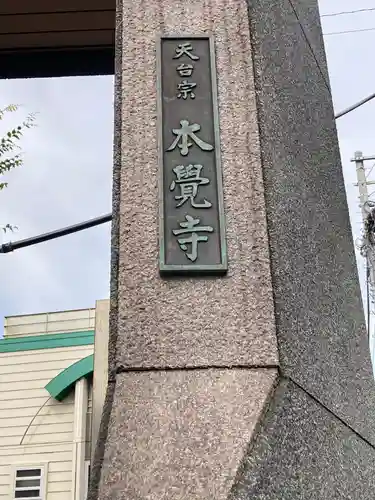 本覚寺(東京都)
