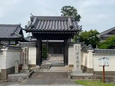 安養寺の山門・神門