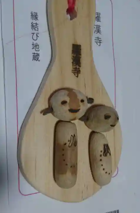 羅漢寺のお守り