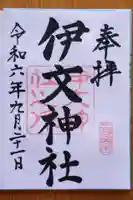 伊文神社(伊文町)(愛知県)