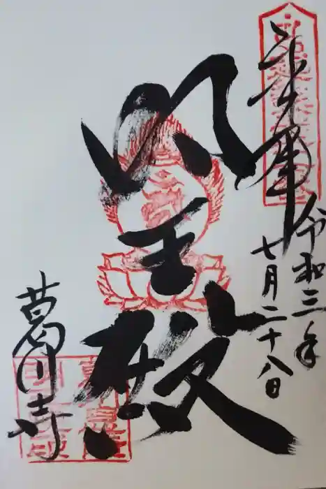 葛川息障明王院の御朱印