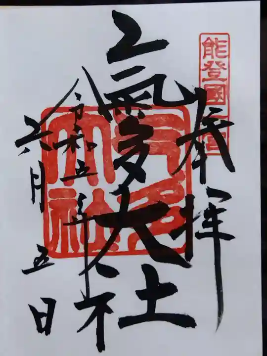 氣多大社(石川県)