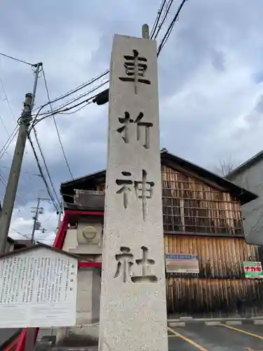 車折神社(京都府)