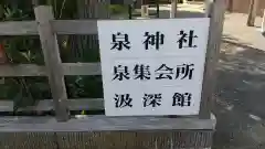 泉神社の建物その他