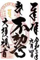 大須観音 (北野山真福寺宝生院)の御朱印
