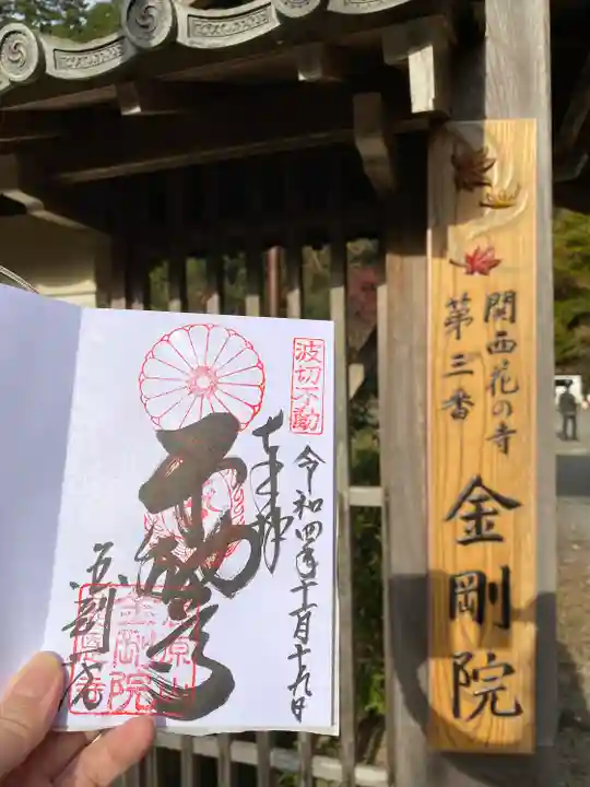 金剛院の御朱印