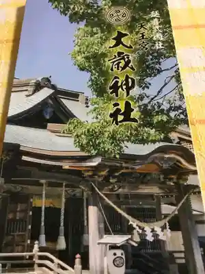 大歳神社の授与品その他