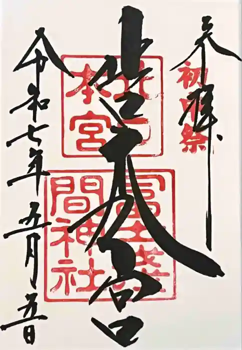 北口本宮冨士浅間神社の御朱印