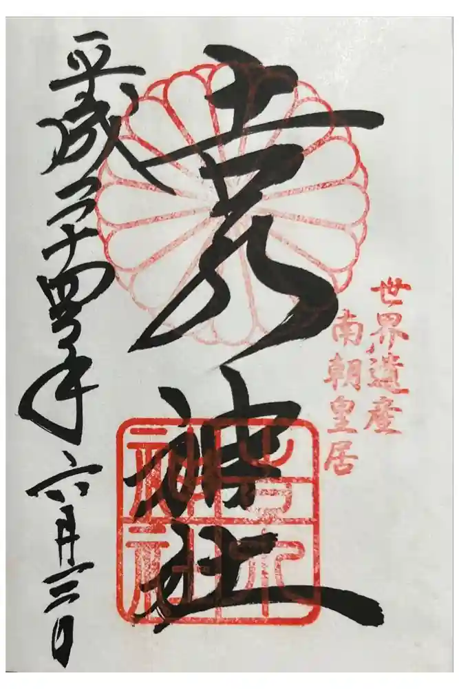 𠮷水神社（吉水神社）の御朱印