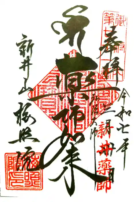 新井薬師（梅照院）の御朱印