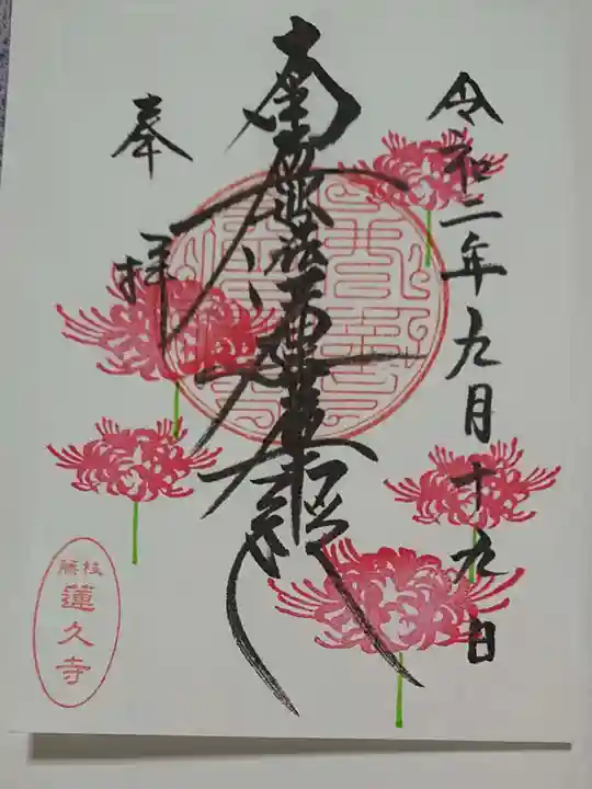 蓮久寺の御朱印