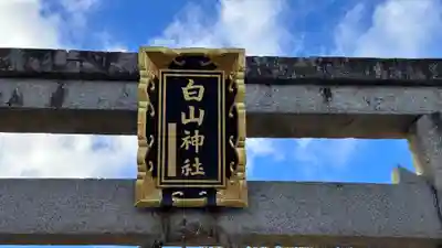 中藪白山神社(滋賀県)