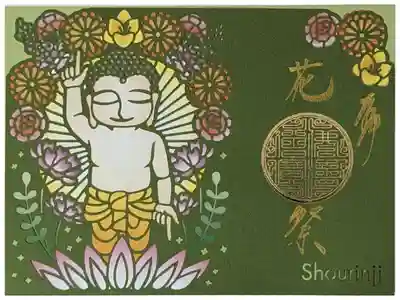 令和六年「花祭」御朱印