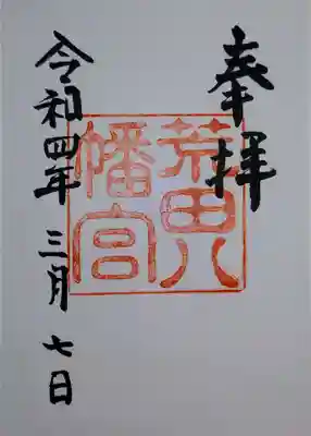 荒田八幡宮の御朱印