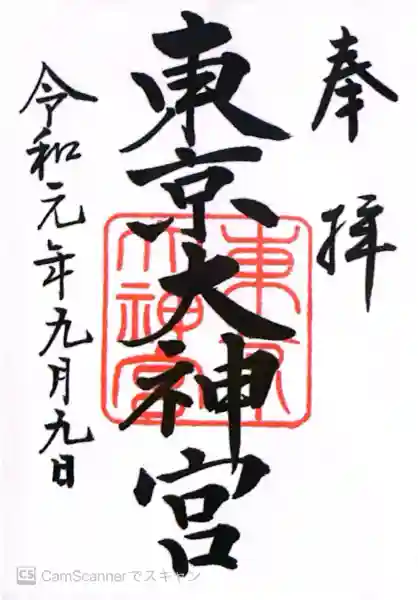 東京大神宮(東京都)