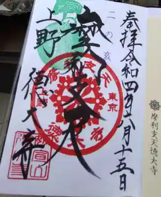 亥の日の御朱印です