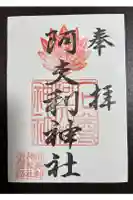 阿夫利神社の御朱印
