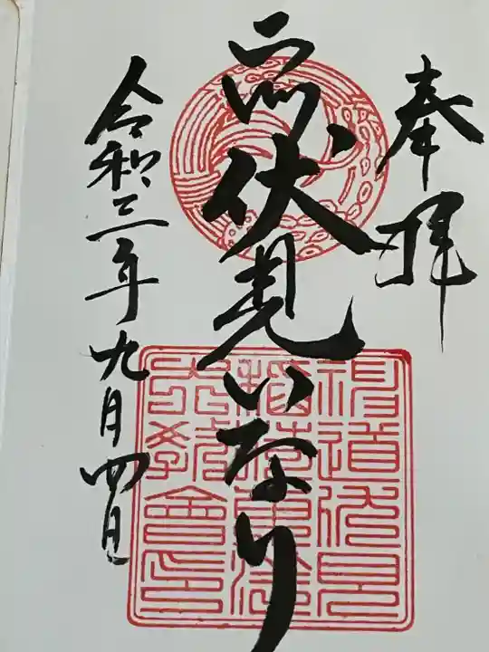 二川伏見稲荷の御朱印