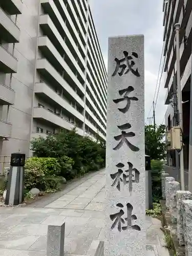 成子天神社(東京都)