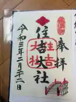 住吉大社の御朱印