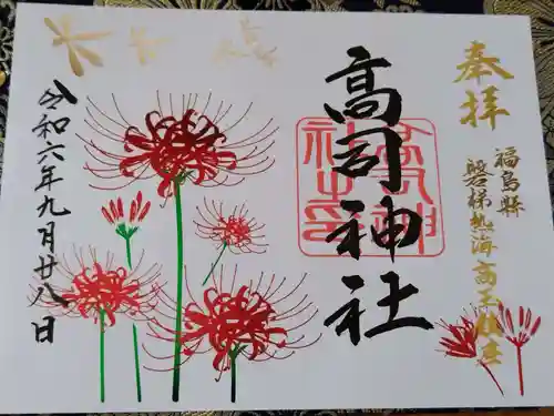高司神社〜むすびの神の鎮まる社〜の御朱印