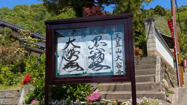 大谷寺(京都府)