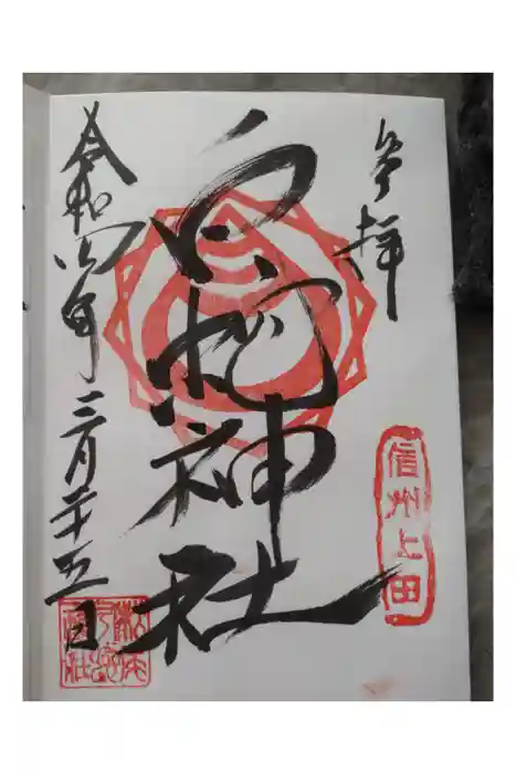 松尾宇蛇神社・白蛇神社の御朱印