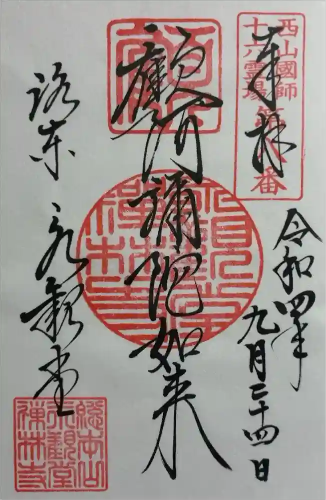 禅林寺（永観堂）の御朱印