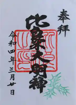 御朱印･比良木社