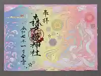 森戸大明神(森戸神社)の御朱印