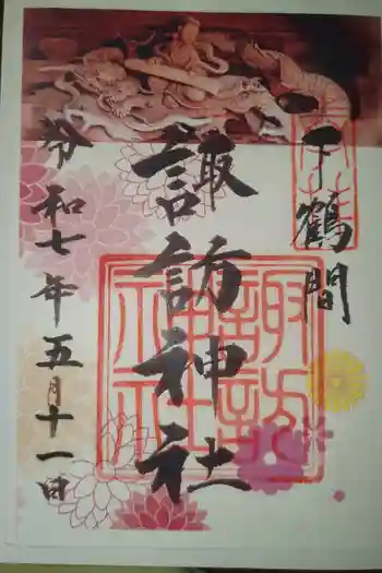 諏訪神社の御朱印 2025年05月