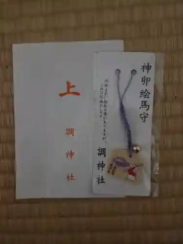 調神社の{uncategorized: "未分類", other: "その他", undefined: "問題あり", building: "その他建物", grave: "お墓", sacred_gate: "鳥居", guardian: "狛犬", statue: "像", buddha: "仏像", history: "歴史", nature: "自然", garden: "庭園", animal: "動物", pagoda: "塔", temizu: "手水舎", mountain_gate: "山門・神門", sanctuary: "本殿・本堂", subordinate: "末社・摂社", art: "芸術", scenery: "景色", jizo: "地蔵", ema: "絵馬", goshuin: "御朱印", omikuji: "おみくじ", items: "授与品その他", amulet: "お守り", goshuincho: "御朱印帳", eats: "食事", festival: "お祭り", votive_dance: "神楽", shichigosan: "七五三参", wedding: "結婚式", experience: "体験その他", initially: "初詣", around: "周辺", anti_infection: "感染症対策"}