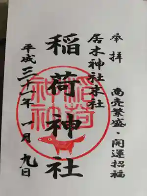 末社の稲荷神社の御朱印。朱印のお狐様がユーモラスでほっこりします。