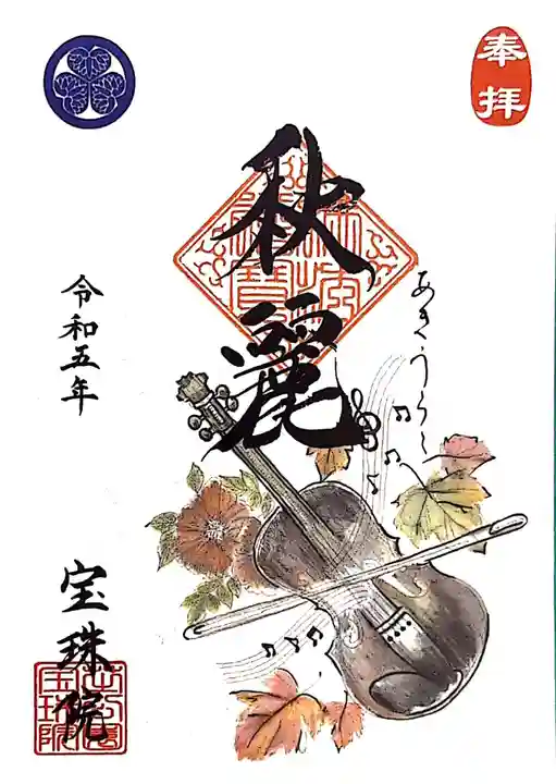 増上寺塔頭 三縁山 宝珠院の御朱印