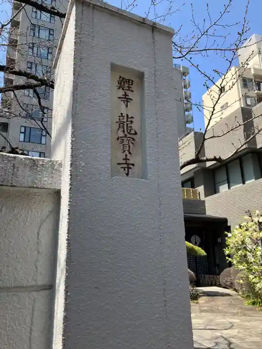 竜宝寺(東京都)